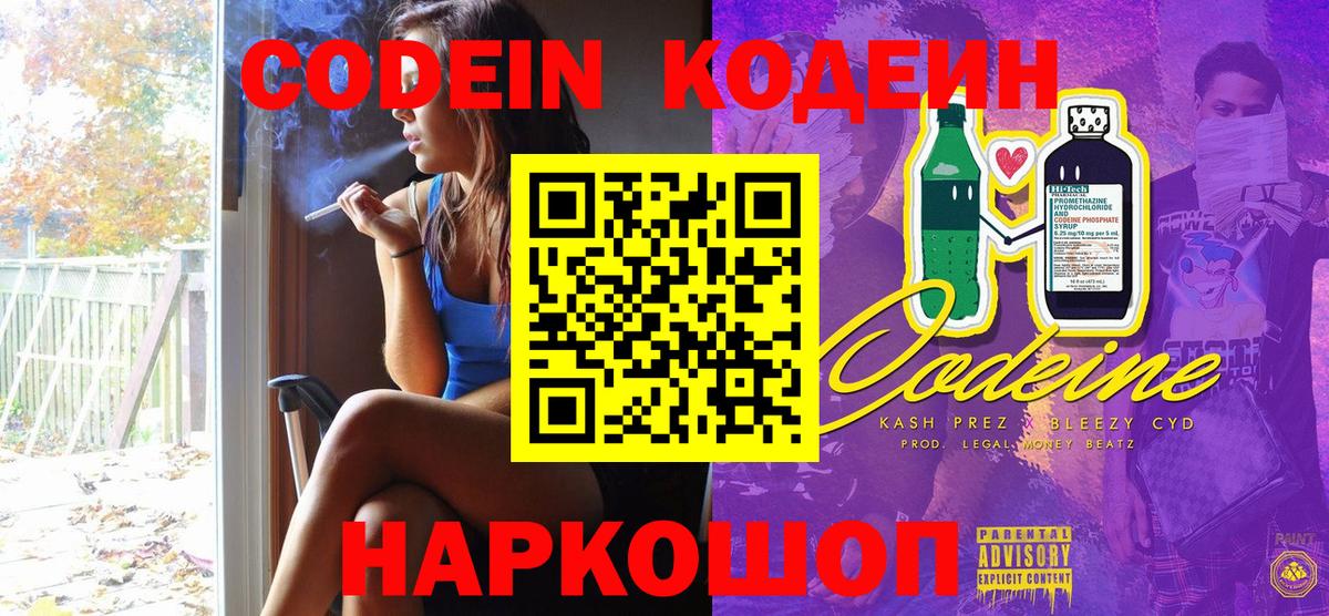 Новошахтинск  Кодеин Purple Drank  Вход с VPN  Codein напиток Lean (лин) 